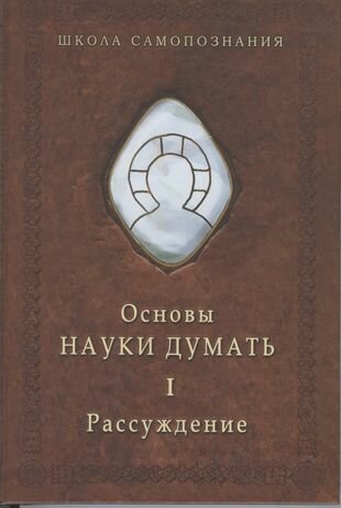 Основы науки думать Книга 1 Рассуждение - фото №1