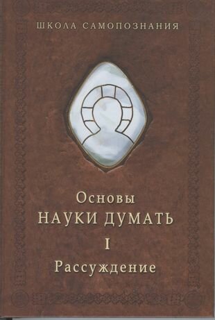 Основы науки думать. Книга 1. Рассуждение