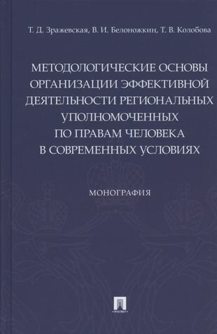 Методологические основы организации эффективной деятельности региональных уполномоченных по правам человека в современных условиях. Монография