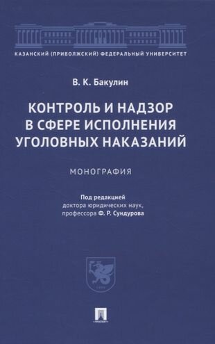 Контроль и надзор в сфере исполнения уголовных наказаний. Монография