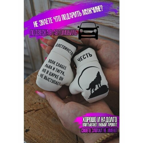 Сувениры для машин с надписями достоинство и честь волки 560₽