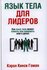 Гоман К.К. "Язык тела для лидеров"