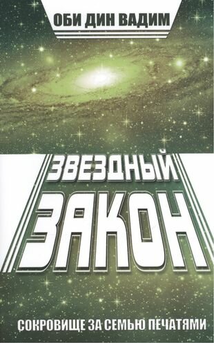 Звездный закон. Сокровище за семью печатями. Книга 1 - фото №1