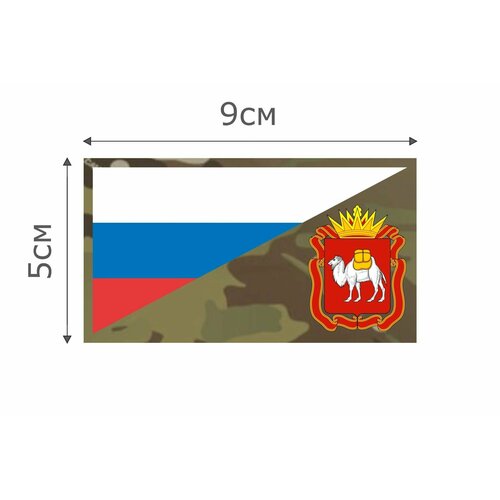 фото Ф074mc нашивка , патч (шеврон) mc флаг рф челябинская область 5*9 см character