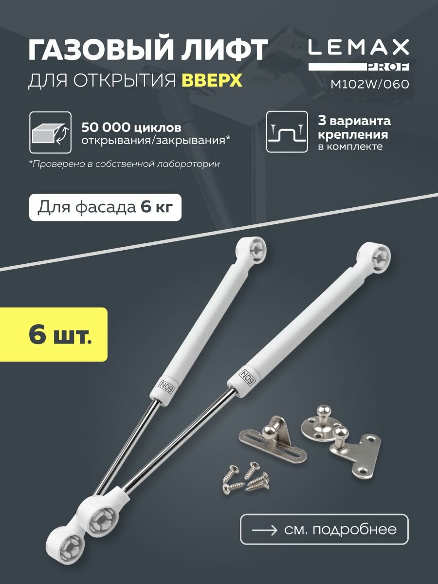 Газовый лифт мебельный 6 шт. Lemax prof с усилием 60N / подъемный механизм для фасадов 6 кг / амортизатор мебельный газовый