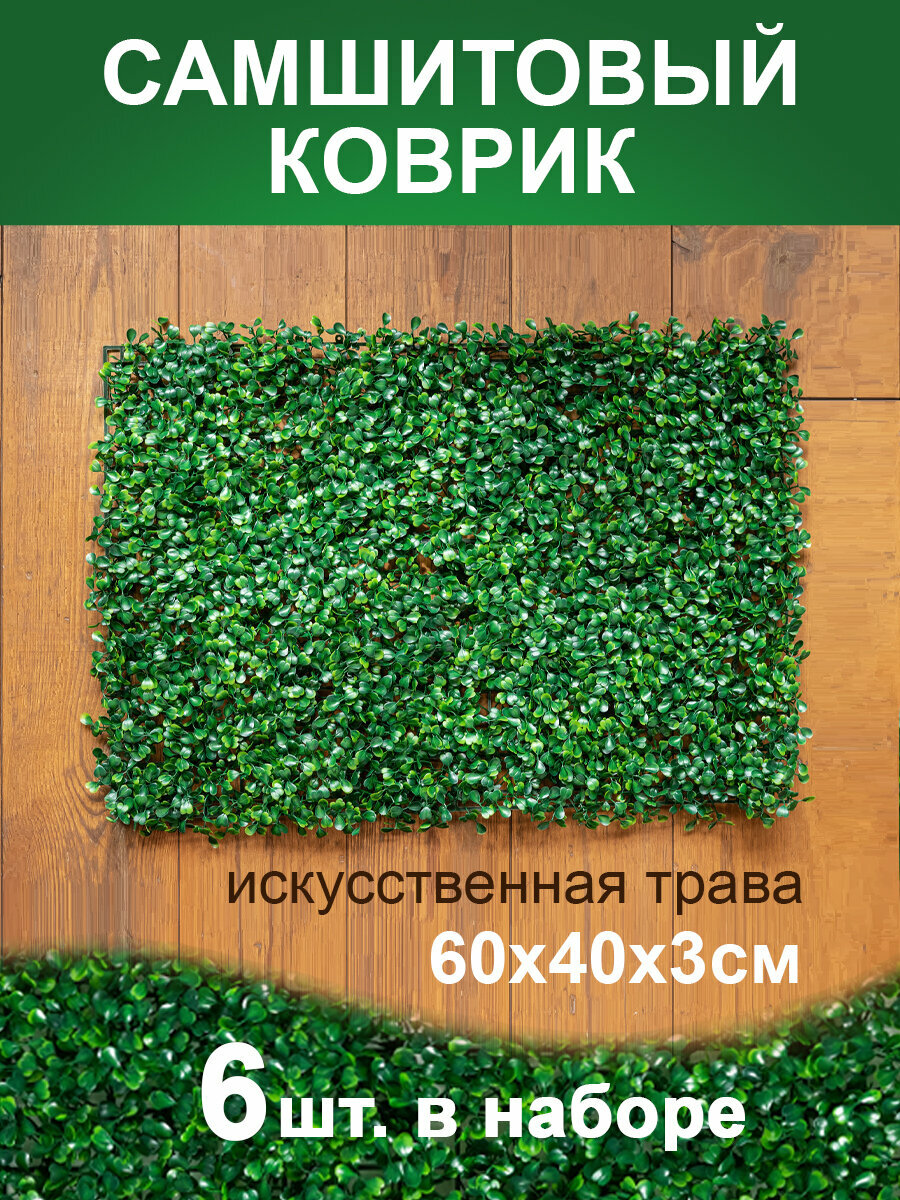 Искусственный газон трава коврик Магазин искусственных цветов №1 размер 40х60 см ворс 3см темно-зеленый набор 6 шт.