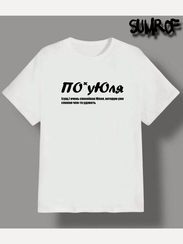 Изображение товара Футболка имя юля прикол