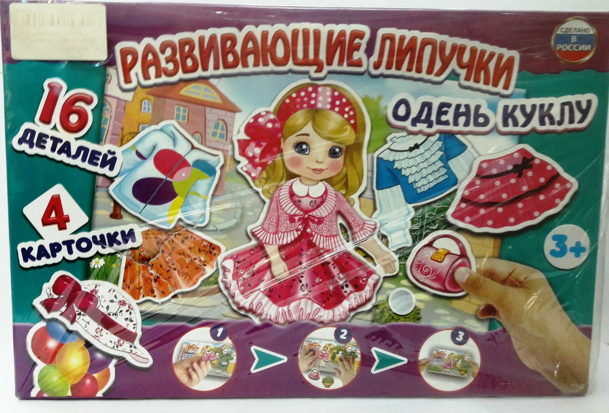 Одежда для кукол. Развивающие липучки "Одень куклу" 3+