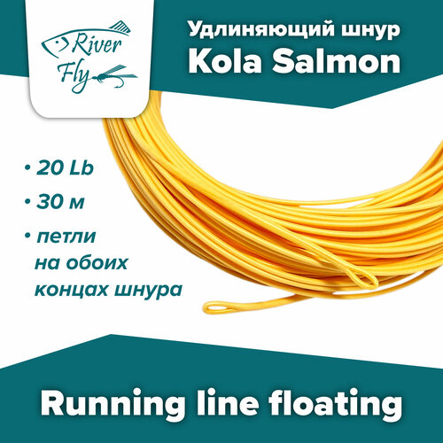 Удлиняющий шнур Kola Salmon Running line floating 20 Lb/30 м (C-RLF-20-PO) плавающий, раннинг, цвет PALE ORANGE