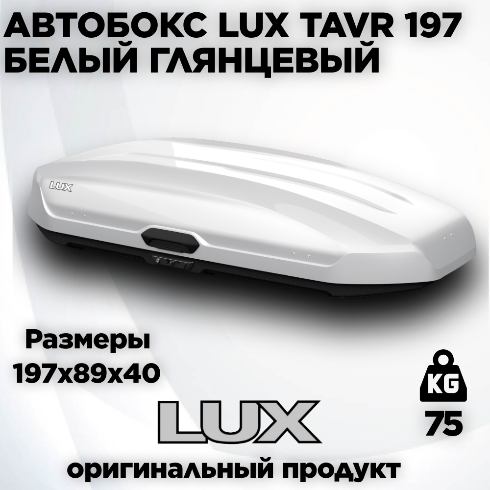 Автобокс LUX TAVR 197 белый глянцевый 520L с двустор. откр. (1970х890х400) (арт. 791996)