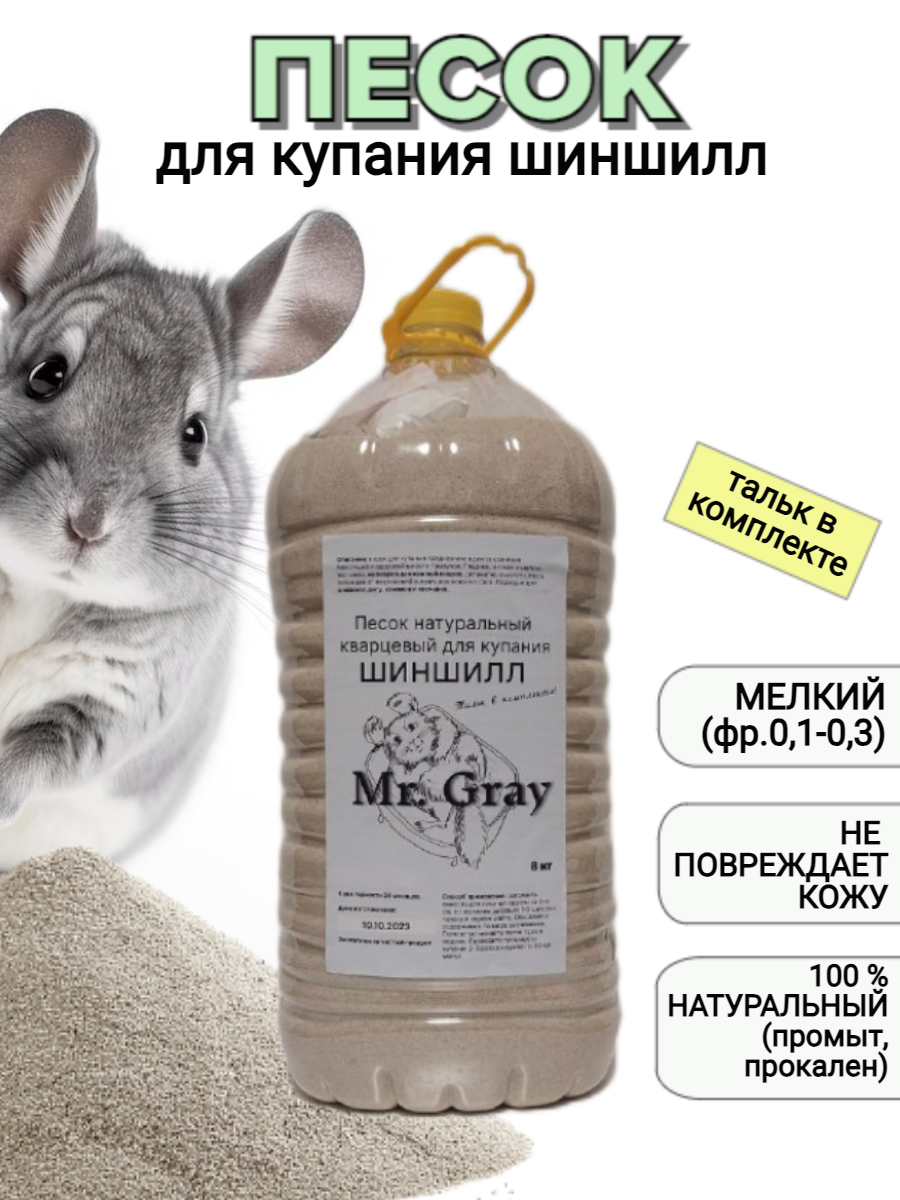 Mr. Gray, песок для купания...