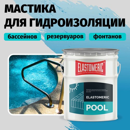 Гидроизоляция для бассейна Elastomeric Pool - гидроизоляция резервуаров, фонтанов, водоемов. Мастика гидроизоляционная жидкая гидроизоляции бассейнов резервуаров фонтанов elastomeric pool 20 кг белый