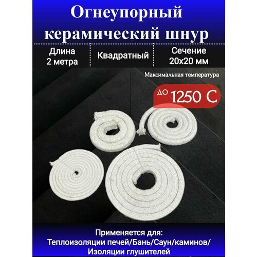 Огнеупорный шнур для печей, квадратный 20х20мм 2 метра