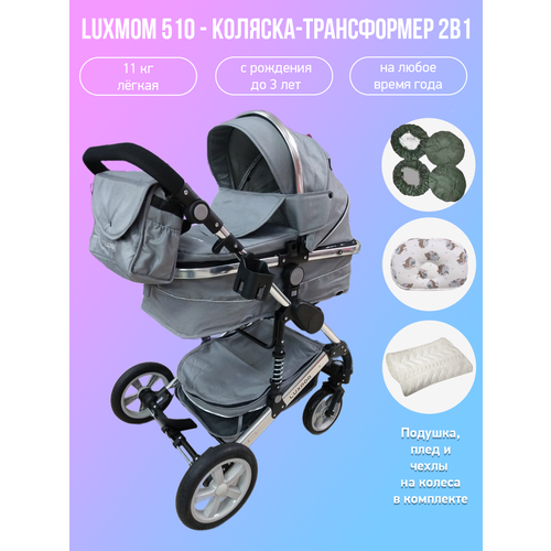 детская коляска трансформер 3 в 1 luxmom 510 серый Детская коляска-трансформер 2 в 1 Luxmom 510, серый/серебристая рама с аксессуарами