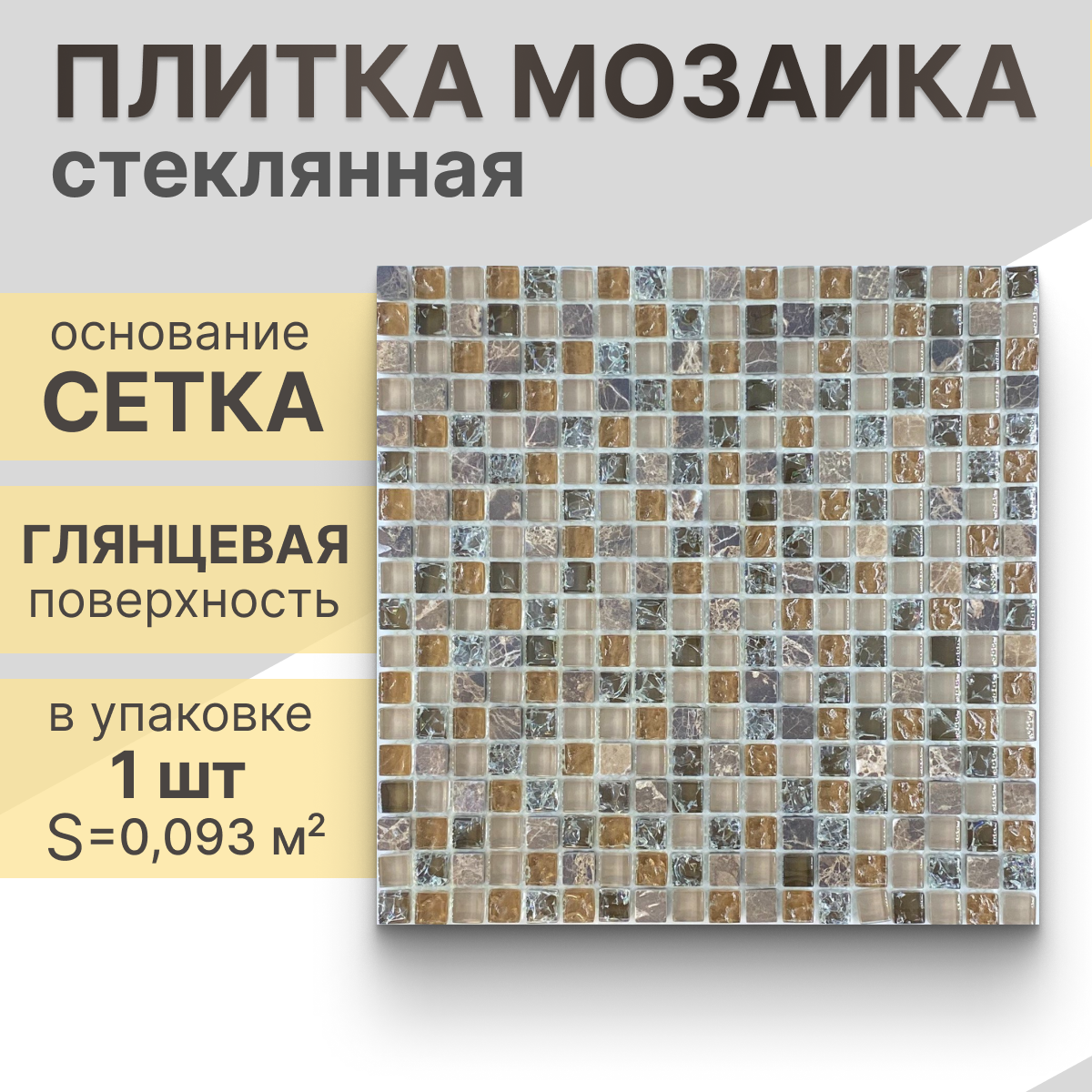 Мозаика (стекло) NS mosaic No-233 30,5x30,5 см 1 шт (0,093 м²)