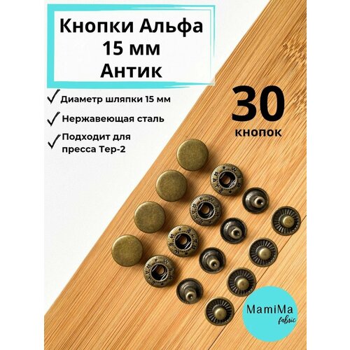 Кнопки Альфа 15 мм антик