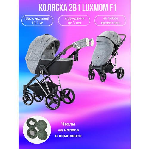 Коляска 2в1 Luxmom F1 серый с чехлами на колеса