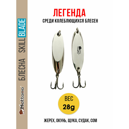 Блесна колеблющаяся для рыбалки Mottomo Skill Blade 28g Silver. Колебалка на жереха, щуку, окуня, голавля, форель