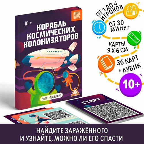 Квест-бродилка Корабль космических колонизаторов,10+