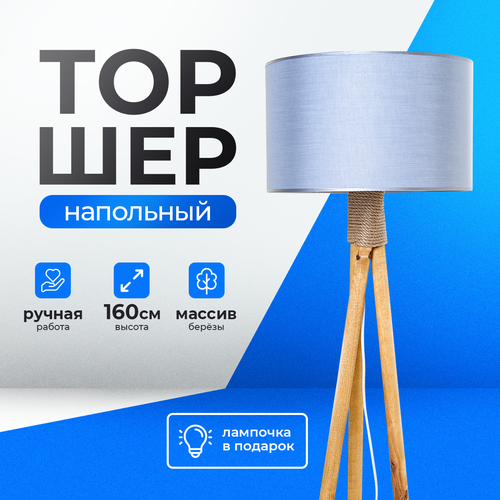фото Торшер напольный с абажуром лофт светильник для комнаты, 160 см, небесный поплин, светлое дерево alfredhome