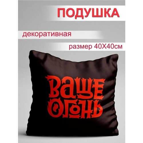 Подушка Ваще огонь 1098₽