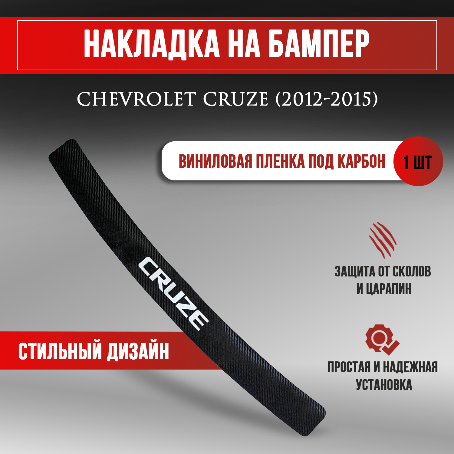 Накладка на задний бампер карбон для Шевроле Круз седан / Chevrolet Cruze (2012-2015) надпись Cruze