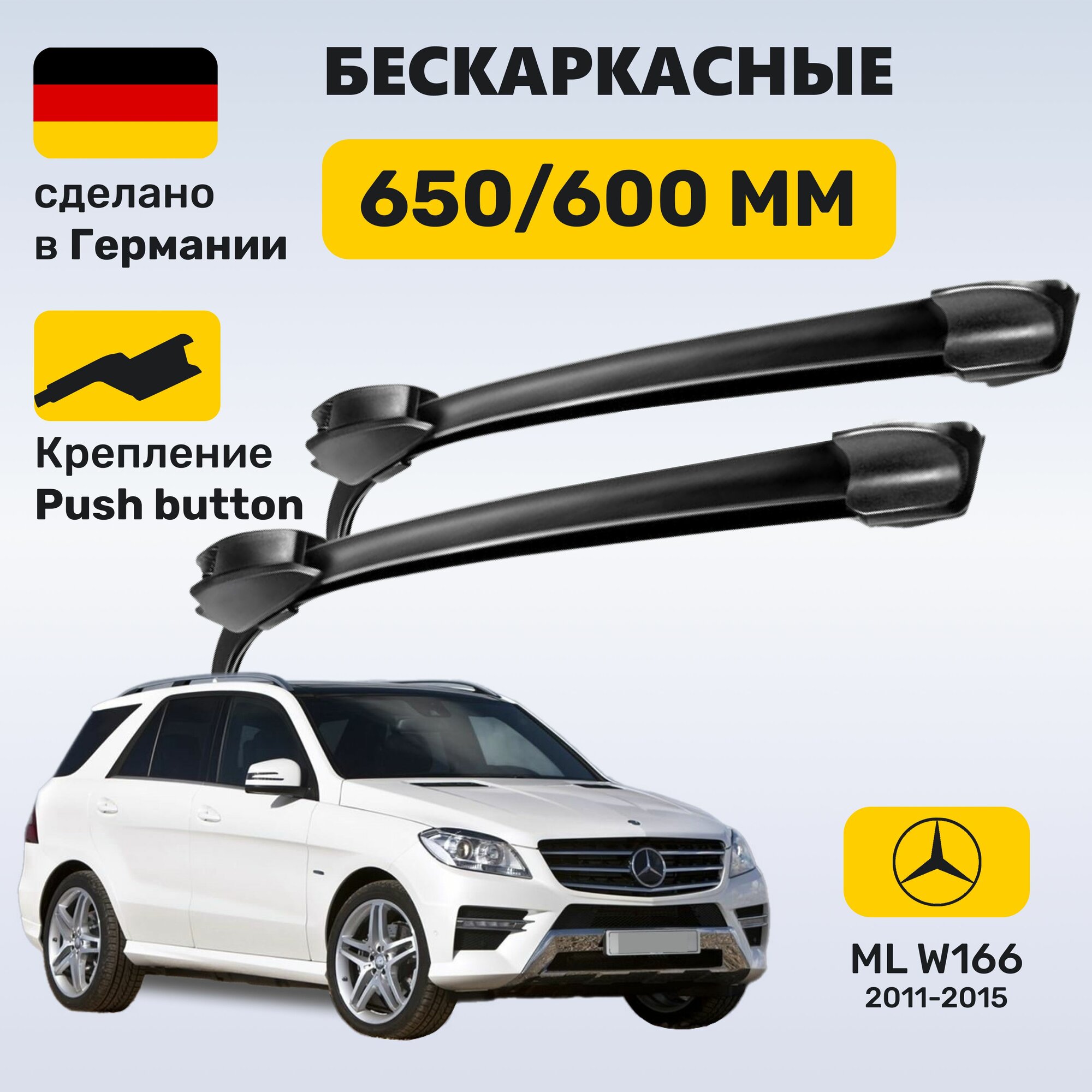Дворники Мерседес МЛ 166, щетки Mercedes ML W166 (2011-2015)