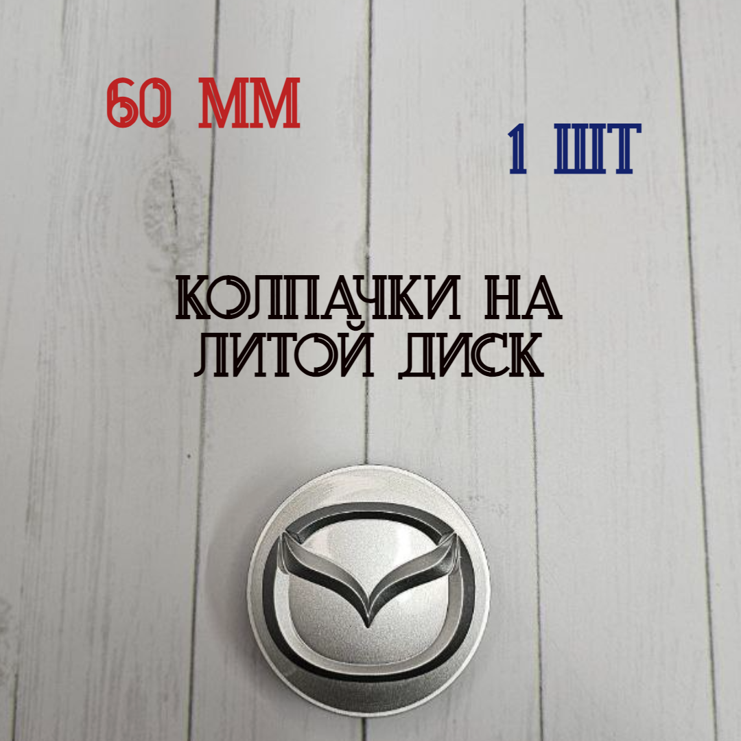 Колпачки заглушки в серебристом цвете на литые диски Мазда, Mazda 60мм/56мм/10мм Подходят на диски Techline, Cross Street, RST, Neo, Venti, Ijitsu