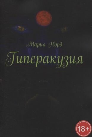 Гиперакузия (Норд М.) - фото №1
