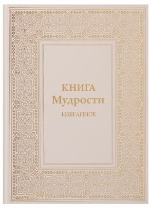 Книга Мудрости Избранное (Микушина Татьяна Николаевна) - фото №1