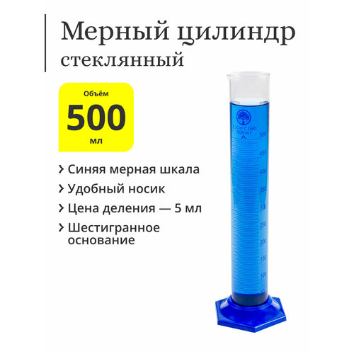 Мерный цилиндр, стеклянный, 500 мл