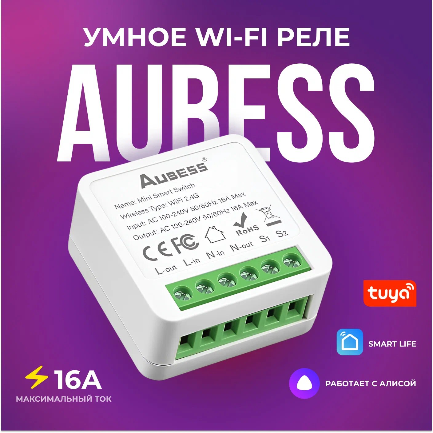Умное WiFi реле работает с Яндекс Алисой. Tuya Aubess 16A