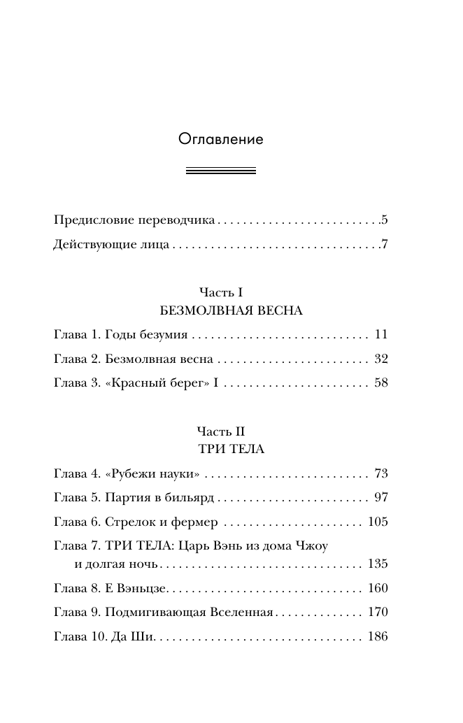 Задача трех тел (Лю Цысинь) - фото №3