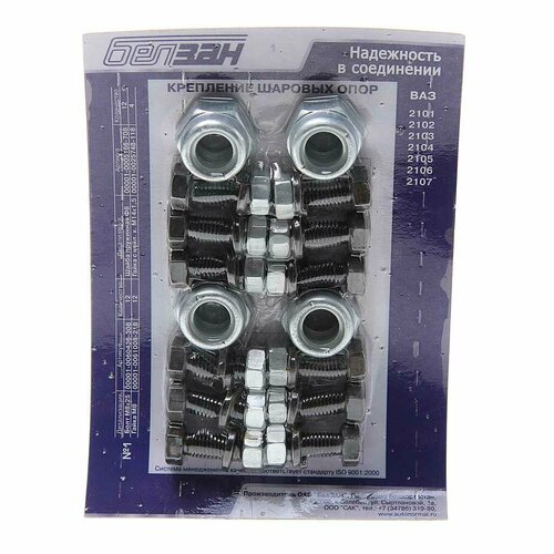 Крепеж ВАЗ-2101-2107 опор шаровых, №1, белзан
