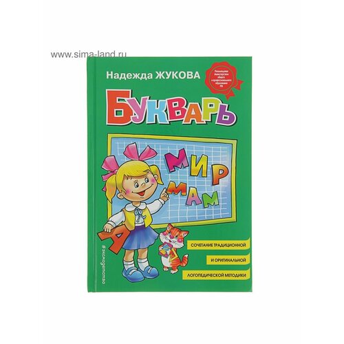 эксмо букварь н с жукова 96 страниц Книжки для обучения и развития