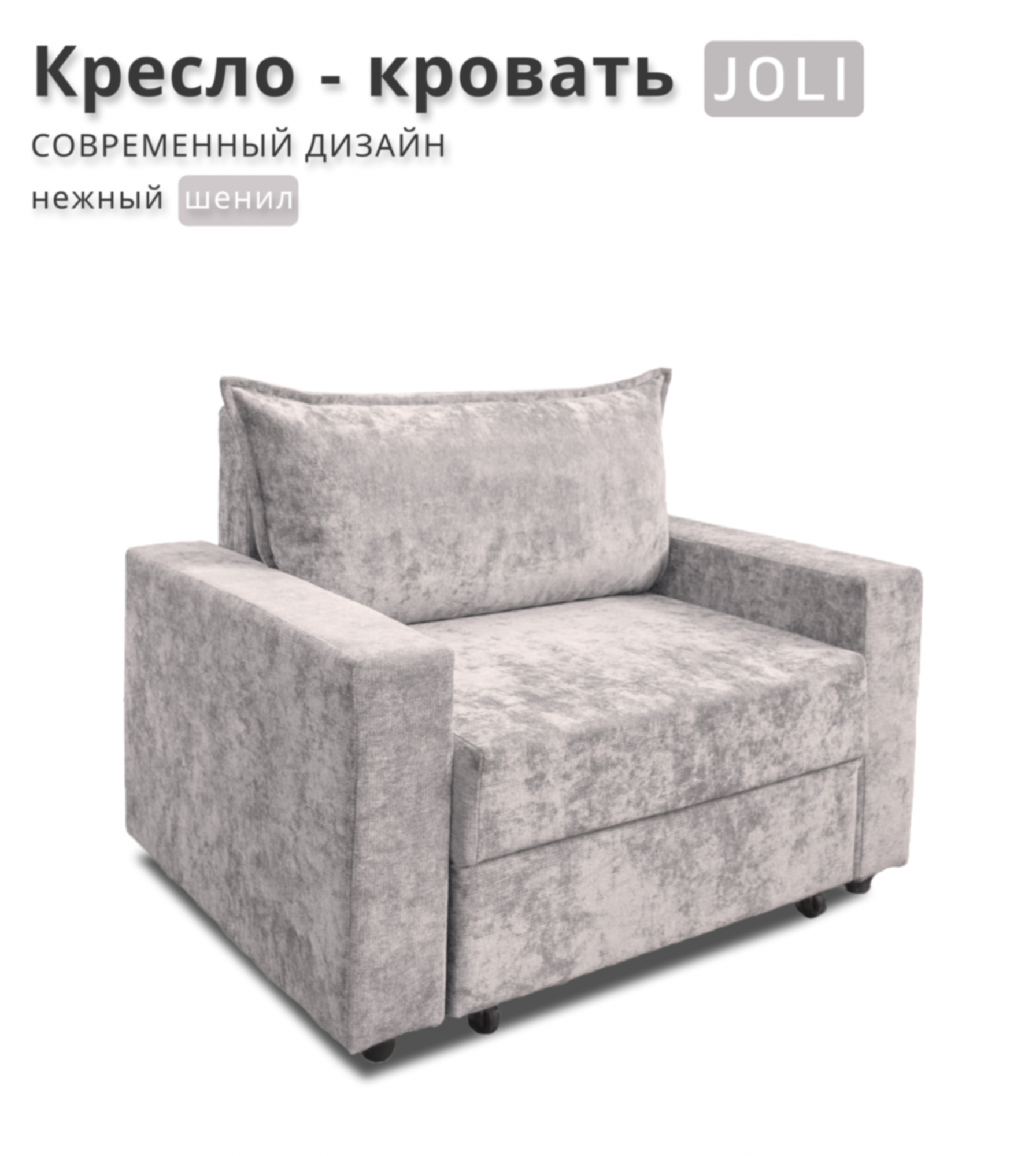Кресло-кровать JOLI, шенилл, серый