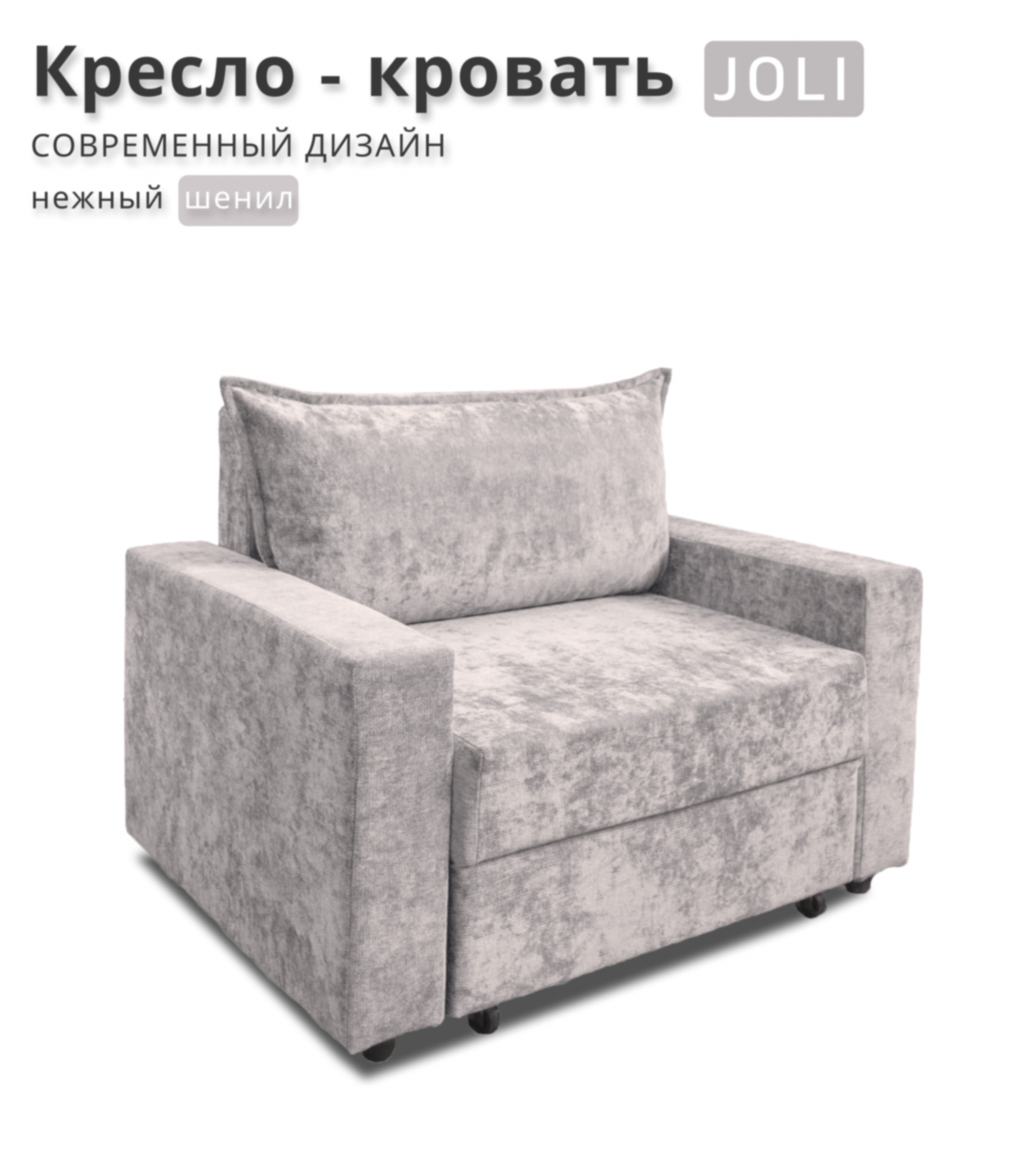 фото Кресло-кровать JOLI, шенилл, пепельный