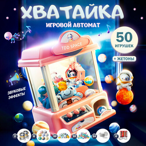 Игровой автомат Хватайка 50 игрушек розовый 229490741 мини игровой автомат игровой автомат на удачу игрушечный банк с вращающейся катушкой настольная игрушка для казино рождественский подар