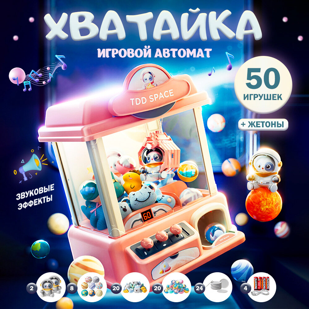 Игровой автомат Хватайка 50 игрушек розовый 229490741