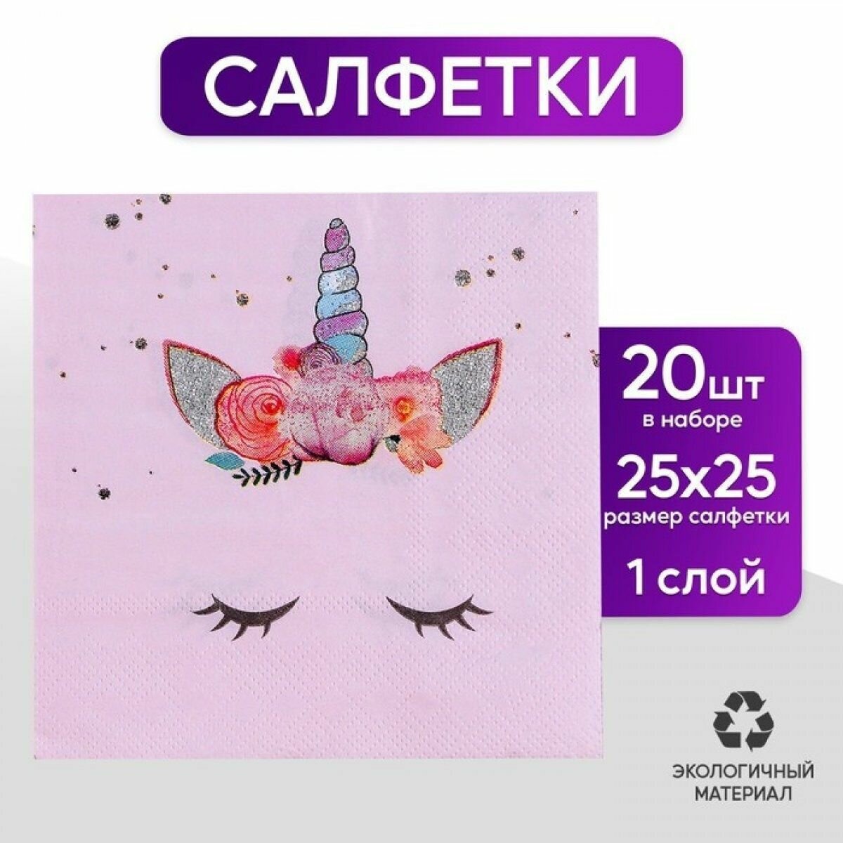 Салфетки бумажные Твой единорожка , 25 25, набор 20 шт.