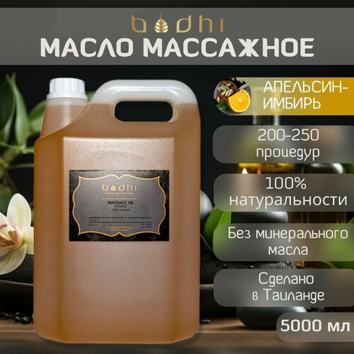 Масло для тела Bodhi массажное 100% натуральное, Апельсин-Имбирь 5 л