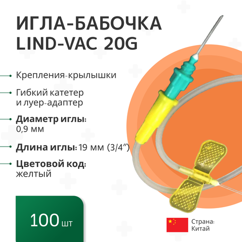 Игла-бабочка Lind-Vac 20G x 3/4' x 7' 0.9мм х 19 мм, длина трубки 19 см, с гибким катетером и люэр-адаптером, 100 шт/уп