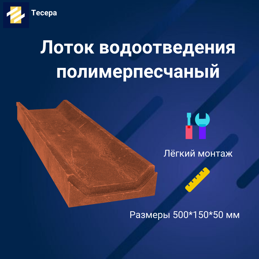 Лоток водоотведения полимерпесчаный 500х150х50мм. Коричневый