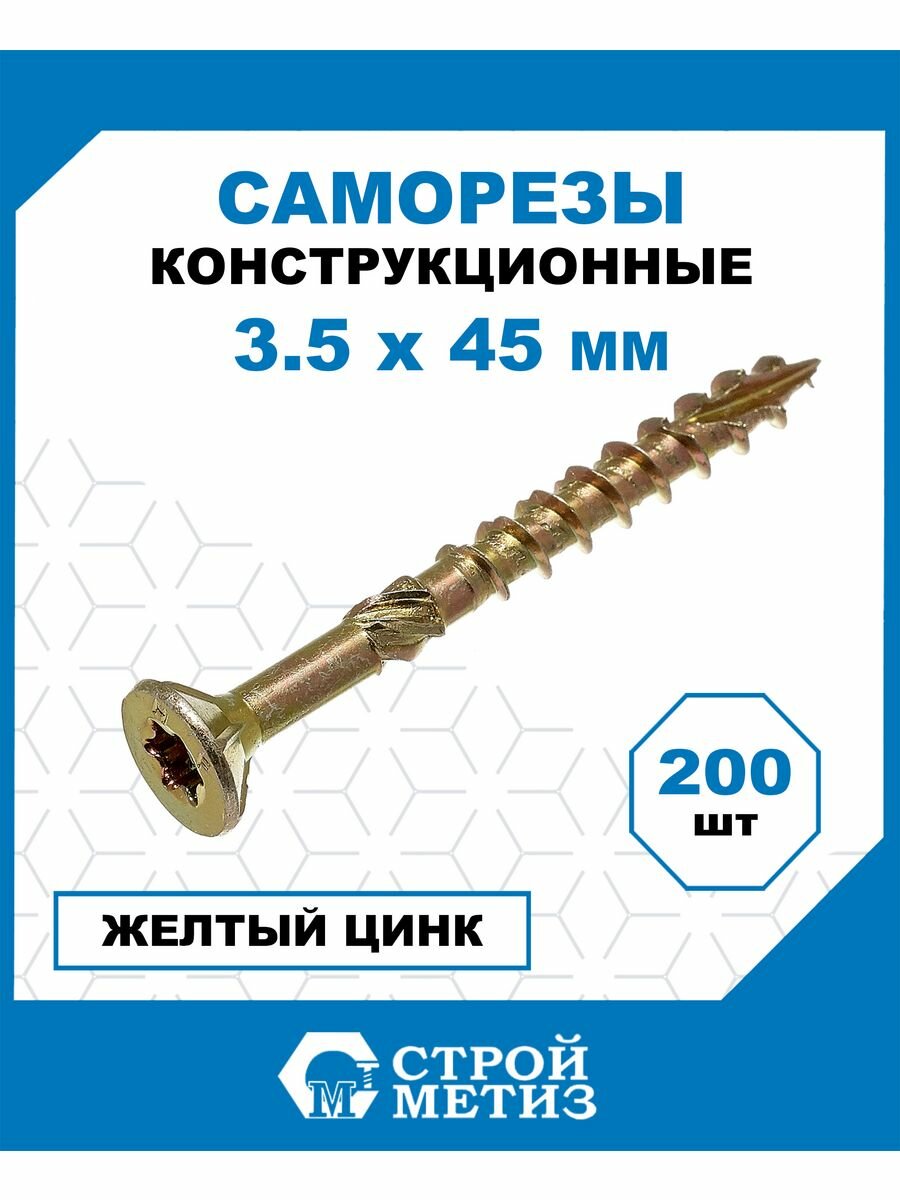 Саморез конструкционный самозенкующий 3,5х45, (уп. 200 шт)