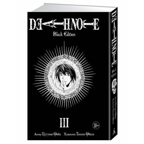 Death Note. Black Edition. Книга 3 манга азбука death note black edition книга 4