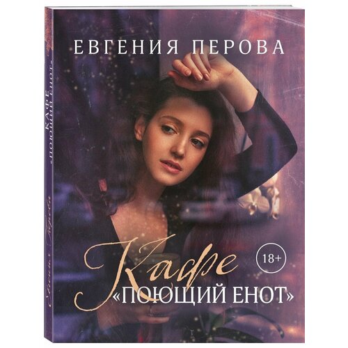 перова е г кафе поющий енот Кафе Поющий енот