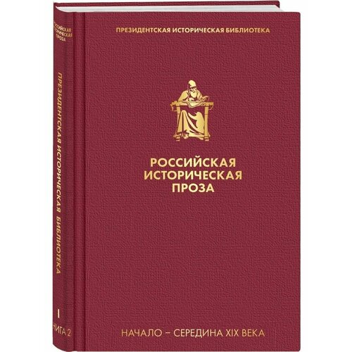 российская историческая энциклопедия том 2 Российская историческая проза. Том 1. Книга 2