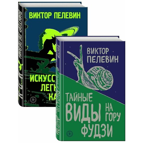 Пелевин. Тайные виды на гору Фудзи, Искусство