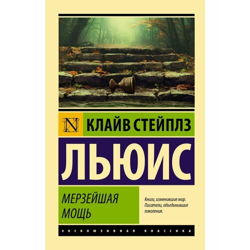 Мерзейшая мощь льюис клайв стейплз хроники нарнии иллюстрации п бейнс