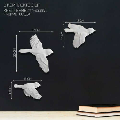 Декор настенный гипсовое панно Птицы 3 шт белые 871₽